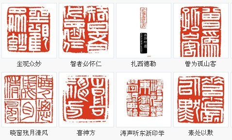 博中有我 風標自立----張躍飛篆刻