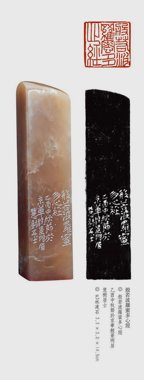 張樹篆刻——沉潛與隱忍