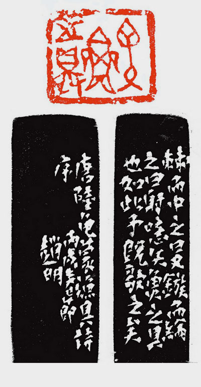 氣韻酣足 意味淳厚----趙明篆刻