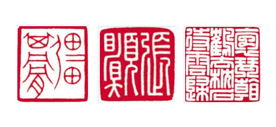 會心不語拈花笑----張哲篆刻