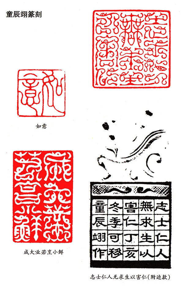 誠(chéng)者不朽——悼印人童辰翊