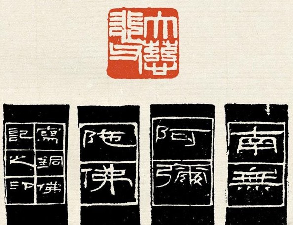 趙之謙，用篆刻記錄刻骨銘心的愛