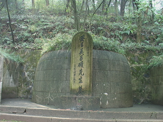 吳昌碩墓志銘全文