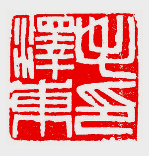 傅抱石為毛澤東篆刻的印章