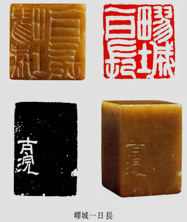 鄧石如刻“疁城一日長”原印及邊款欣賞