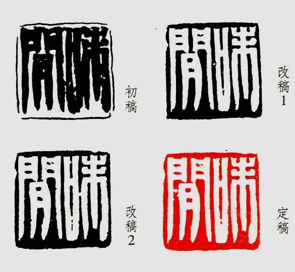 韓天衡自評自用印“味閑”