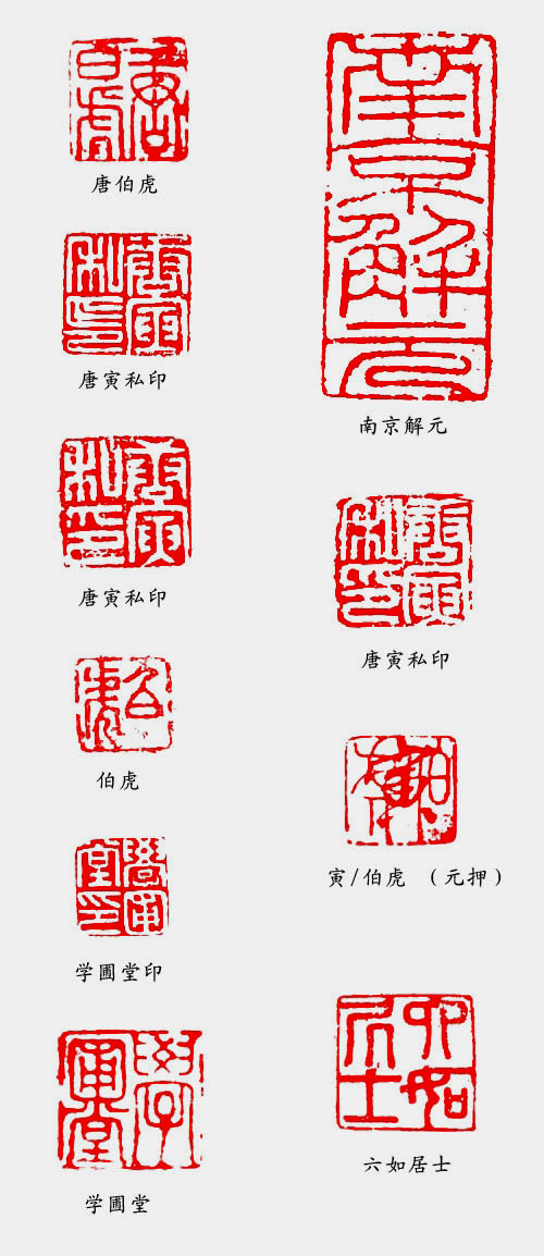 唐伯虎的常用印章