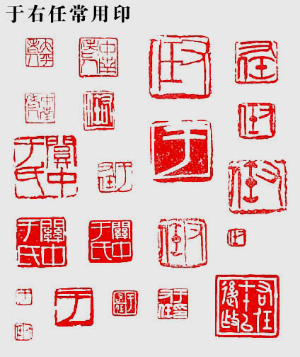 于右任先生印章均出自名家之手