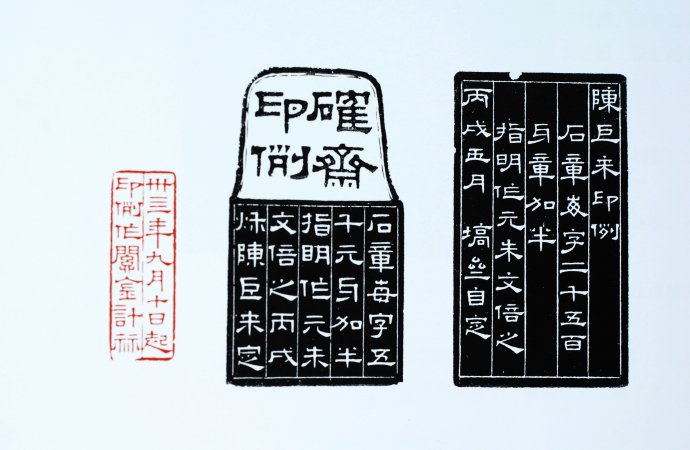 漫說陳巨來印例刻石