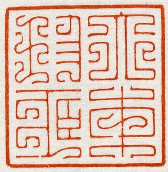 當(dāng)代篆刻二十家系列評(píng)論之十六 鞠稚儒