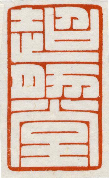 當(dāng)代篆刻二十家系列評(píng)論之十六 鞠稚儒