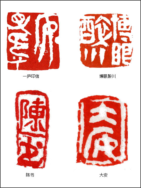 當(dāng)代篆刻名家 陳華春