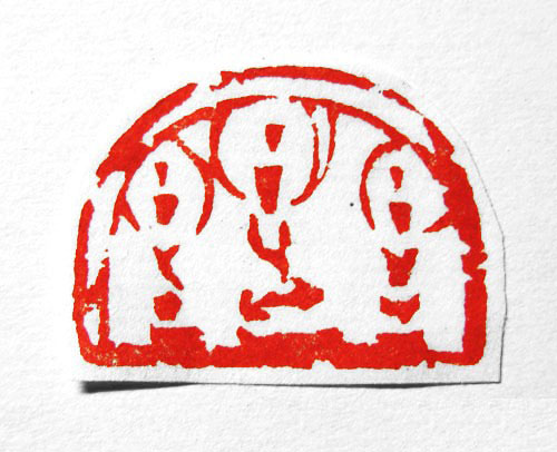 北碑晉唐書法入款的篆刻家矯健