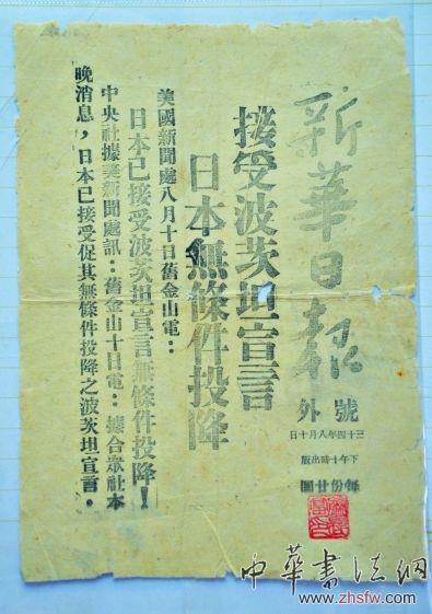 《新華日報》日本無條件投降號外