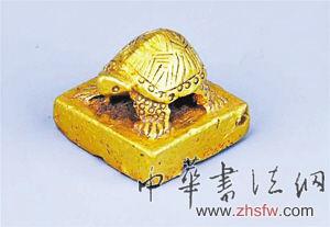 金質(zhì)龜紐正方形刻印
