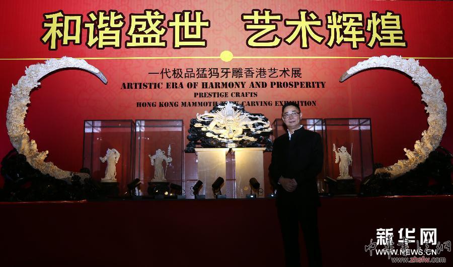 （晚報(bào)）（1）香港首個(gè)猛犸牙雕藝術(shù)展揭幕