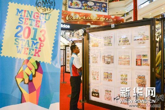 （國際）（1）馬來西亞舉辦&ldquo;2013郵票周&rdquo;活動