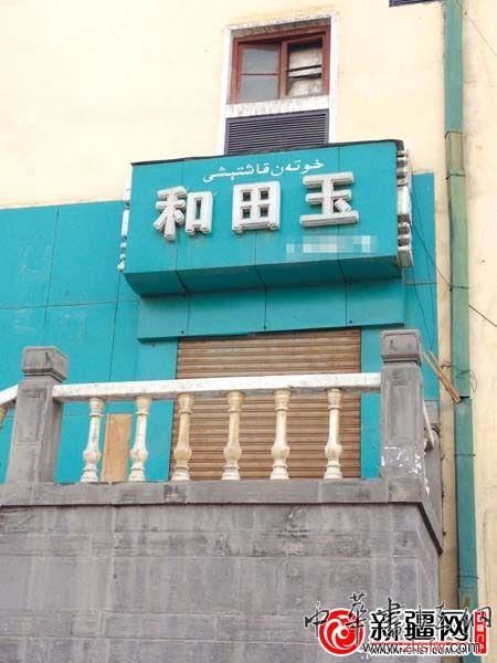 臨街的玉石商店大門緊鎖 