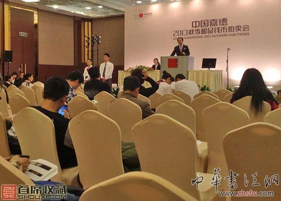 嘉德2013秋拍錢幣部分拍賣現(xiàn)場