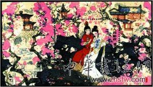 　1981年發(fā)行的“紅樓夢”小型張，描繪了寶玉和黛玉兩人閱讀《西廂記》的情景，在新中國發(fā)行的郵票中開創(chuàng)了愛情題材的先河。該小型張發(fā)行量81.85萬套，存世量約63萬套，是集郵市場上的熱門郵品。