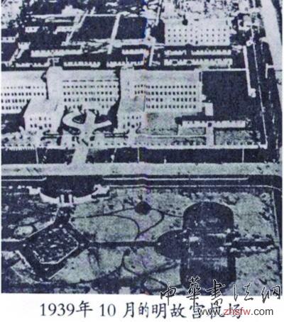 1939年10月的明故宮機(jī)場(chǎng)?！栋紫挛氖贰焚Y料圖片