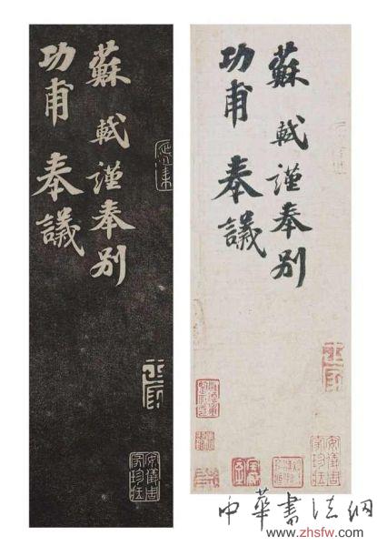 《安素軒石刻》中的蘇軾《功甫帖》拓本(左)、《功甫帖》鉤摹本(右)
