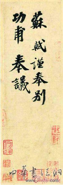 《功甫帖》。