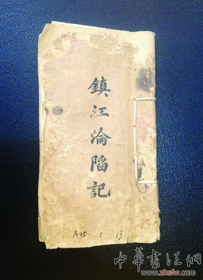 就是這本張懌伯的《鎮(zhèn)江淪陷記》手稿，在2007年拍賣中拍出107萬的高價，創(chuàng)下了抗戰(zhàn)史料拍賣成交的最高紀(jì)錄。