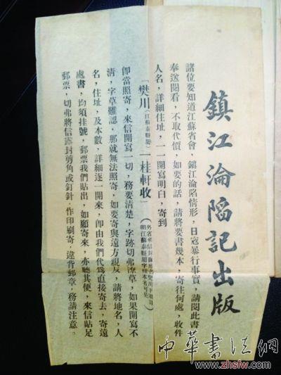 當(dāng)年張懌伯為發(fā)行《鎮(zhèn)江淪陷記》制作的郵遞宣傳單，上寫：“……鎮(zhèn)江淪陷情形，日寇暴行事實(shí)，請閱此書，奉送閱看，不取代價……”。