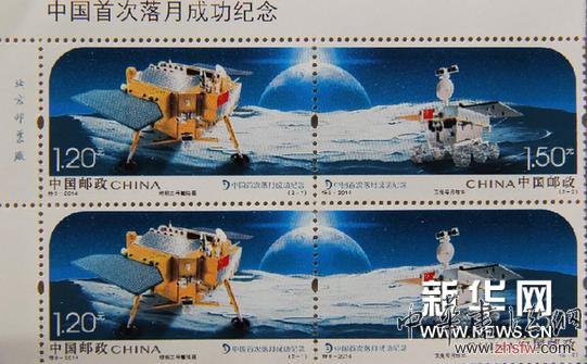 #（財(cái)經(jīng)專線）（2）《中國(guó)首次落月成功紀(jì)念》郵票 1月1日發(fā)行