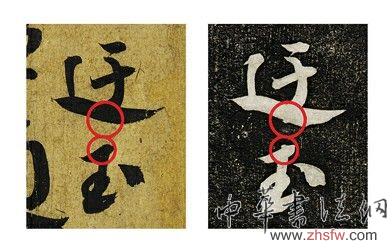 《道祖帖》墨跡(左)、《安素軒石刻》拓本(右)
