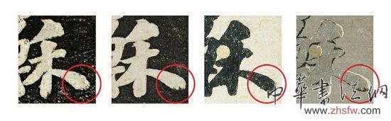 圖3《景蘇園帖》拓本(上右二)、《安素軒石刻》拓本(上右一)、《功甫帖》墨跡本(下右二)、《安素軒石刻》拓本與“墨跡本”疊影(下右一)