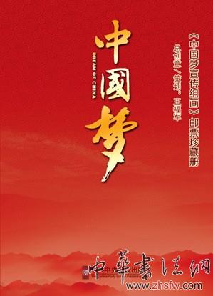 《“中國夢宣傳組畫”郵票珍藏冊》出版發(fā)行 《“中國夢宣傳組畫”郵票珍藏冊》出版發(fā)行