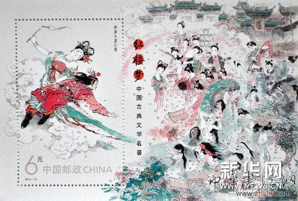 #（文化）（2）《紅樓夢》題材特種郵票發(fā)行 