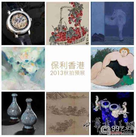 保利香港2013秋拍將于10月5日舉槌