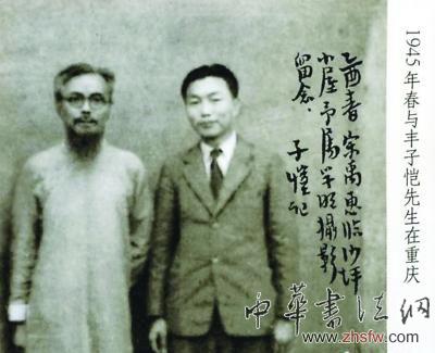 1945年夏宗禹與豐子愷(左)合影