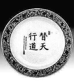 題有&ldquo;替天行道&rdquo;的尾盤