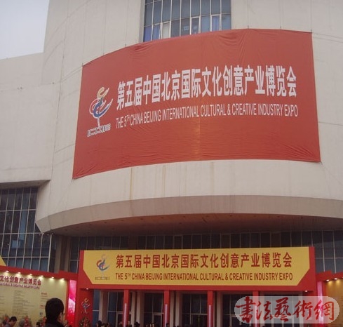 第五屆中國北京國際文化創(chuàng)意產(chǎn)業(yè)博覽會開幕