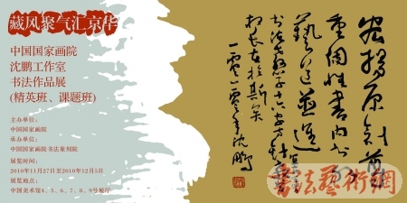 中國國家畫院沈鵬工作室?guī)熒鷷ㄕ归_幕