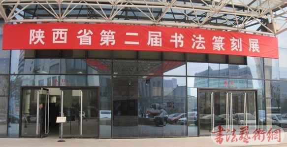 第二屆陜西書法篆刻展9日在省美術(shù)博物館開幕