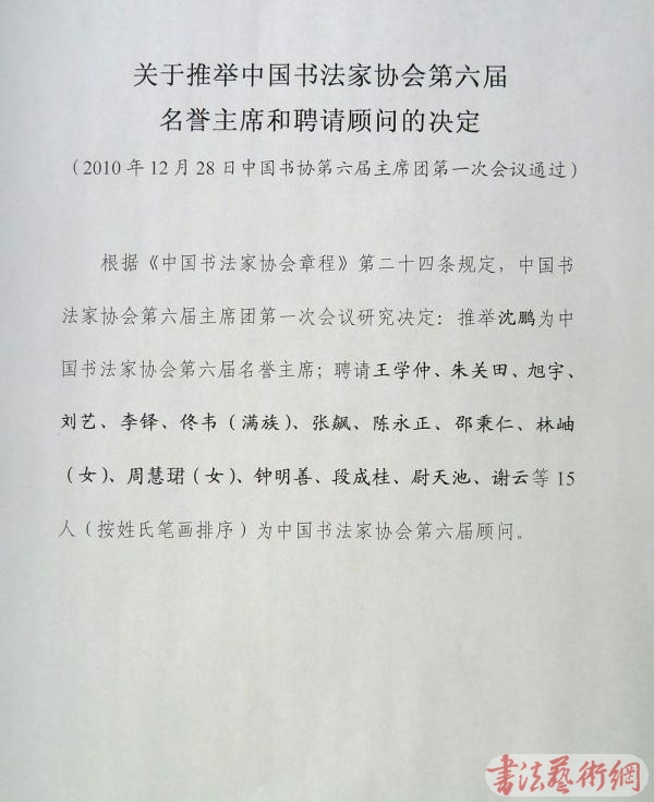 中國(guó)書法家協(xié)會(huì)第六屆理事會(huì)成員名單