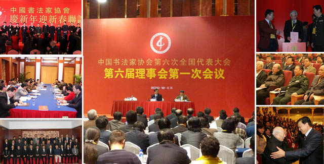 中國書法家協(xié)會(huì)第六次全國代表大會(huì)在北京隆重舉行