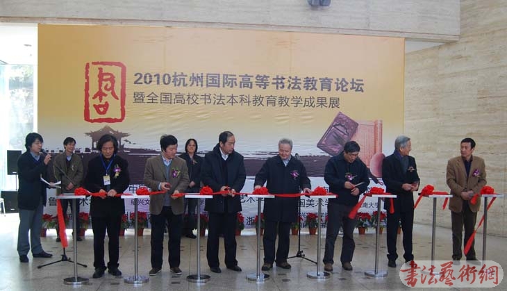 2010國(guó)際高等書(shū)法教育論壇暨高校書(shū)法本科成果展舉行