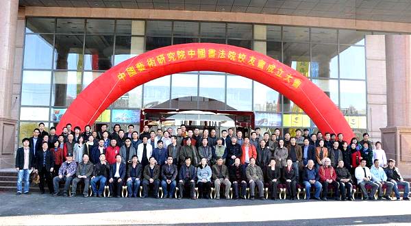 中國(guó)藝術(shù)研究院中國(guó)書法院校友會(huì)成立大會(huì)在京舉辦