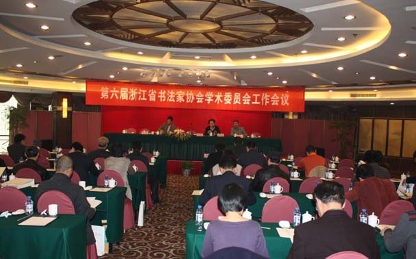 第六屆浙江書法家協(xié)會學(xué)術(shù)委員會2011年工作會議召開
