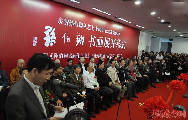 孫伯翔從藝七十周年書法系列活動(dòng)在天津美術(shù)館舉行