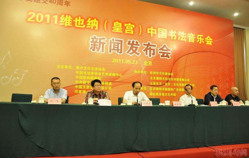 2011維也納（皇宮）中國書法音樂會新聞發(fā)布