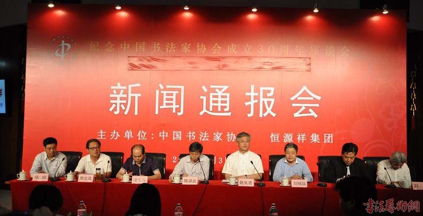 紀念中國書法家協(xié)會成立30周年座談會新聞通報會