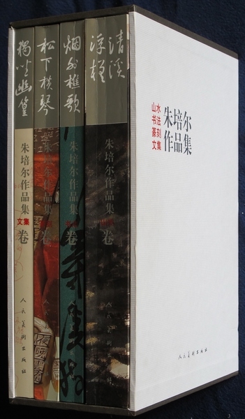 《朱培爾作品集》精裝四卷由人民美術(shù)出版社出版發(fā)行