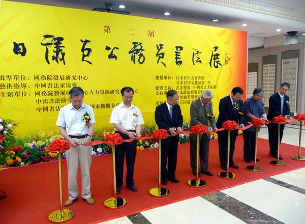 第二屆中日議員公務(wù)員書(shū)法展亮相全國(guó)政協(xié)